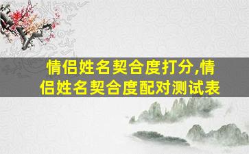情侣姓名契合度打分,情侣姓名契合度配对测试表