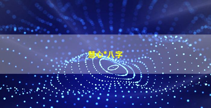慧心*
八字