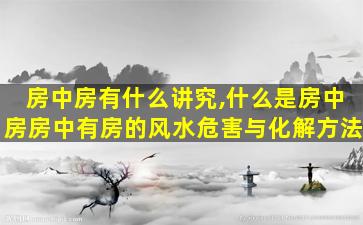房中房有什么讲究,什么是房中房房中有房的风水危害与化解方法