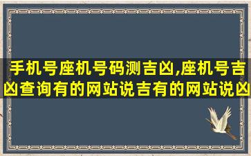 手机号座机号码测吉凶,座机号吉凶查询有的网站说吉有的网站说凶