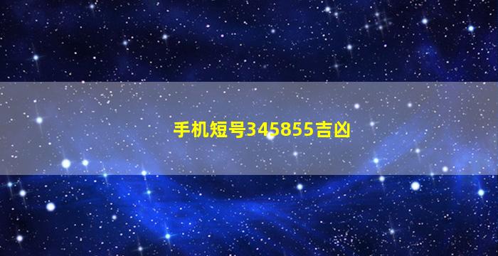 手机短号345855吉凶