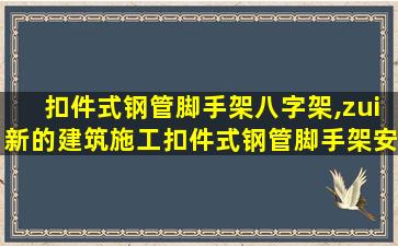 扣件式钢管脚手架八字架,zui
新的建筑施工扣件式钢管脚手架安全技术规范