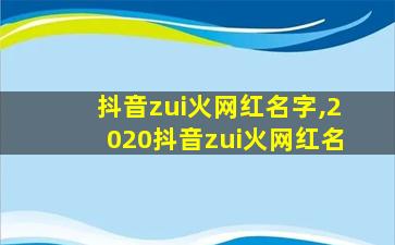 抖音zui
火网红名字,2020抖音zui
火网红名