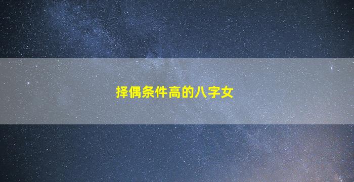 择偶条件高的八字女