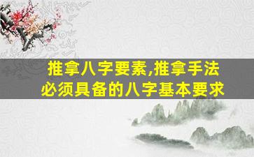 推拿八字要素,推拿手法必须具备的八字基本要求
