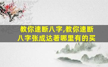 教你速断八字,教你速断八字张成达著哪里有的买