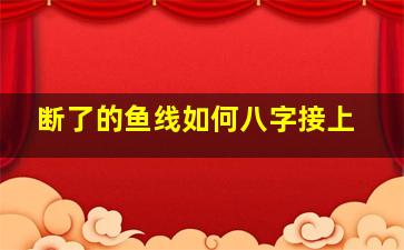 断了的鱼线如何八字接上