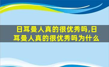 日耳曼人真的很优秀吗,日耳曼人真的很优秀吗为什么