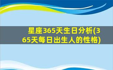 星座365天生日分析(365天每日出生人的性格)