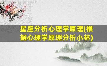 星座分析心理学原理(根据心理学原理分析小林)