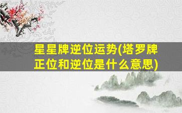 星星牌逆位运势(塔罗牌正位和逆位是什么意思)