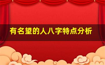 有名望的人八字特点分析