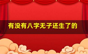 有没有八字无子还生了的