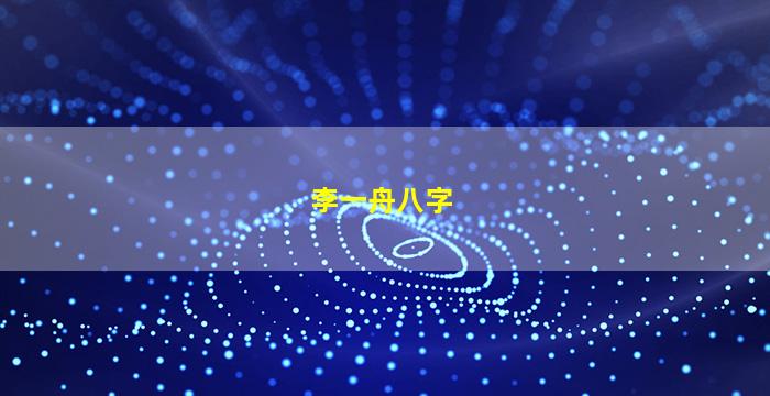 李一舟八字