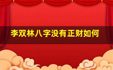 李双林八字没有正财如何