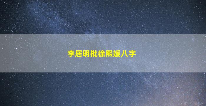 李居明批徐熙媛八字
