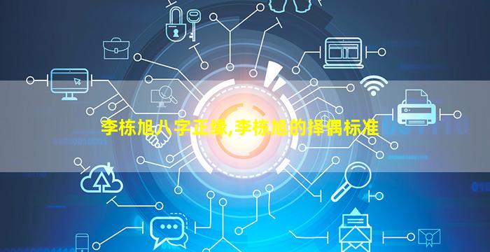李栋旭八字正缘,李栋旭的择偶标准