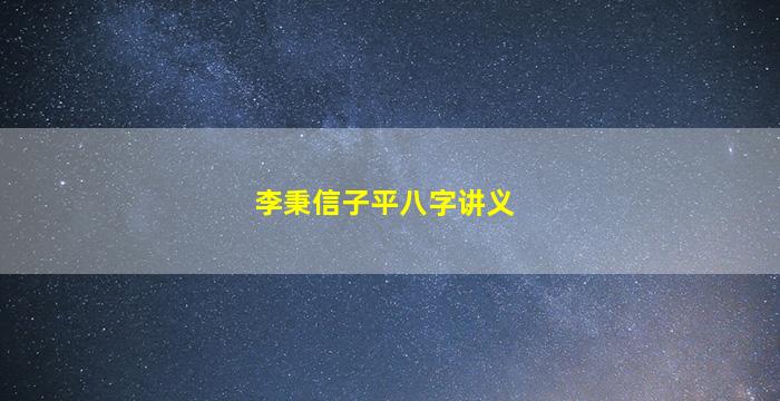 李秉信子平八字讲义