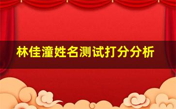 林佳潼姓名测试打分分析