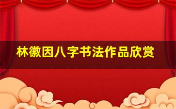 林徽因八字书法作品欣赏