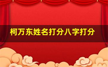 柯万东姓名打分八字打分