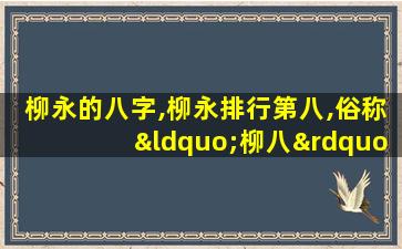 柳永的八字,柳永排行第八,俗称“柳八”
