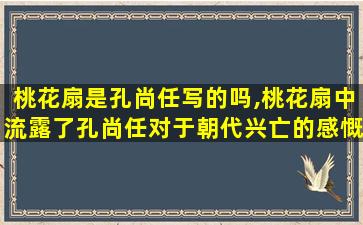 桃花扇是孔尚任写的吗,桃花扇中流露了孔尚任对于朝代兴亡的感慨