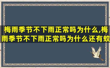 梅雨季节不下雨正常吗为什么,梅雨季节不下雨正常吗为什么还有蚊子