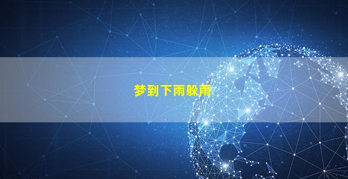 梦到下雨躲雨
