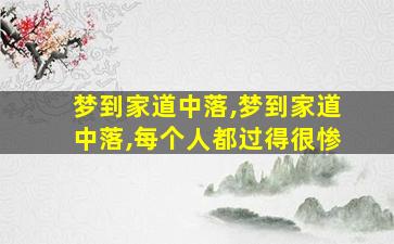 梦到家道中落,梦到家道中落,每个人都过得很惨