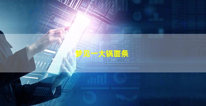 梦见一大锅面条