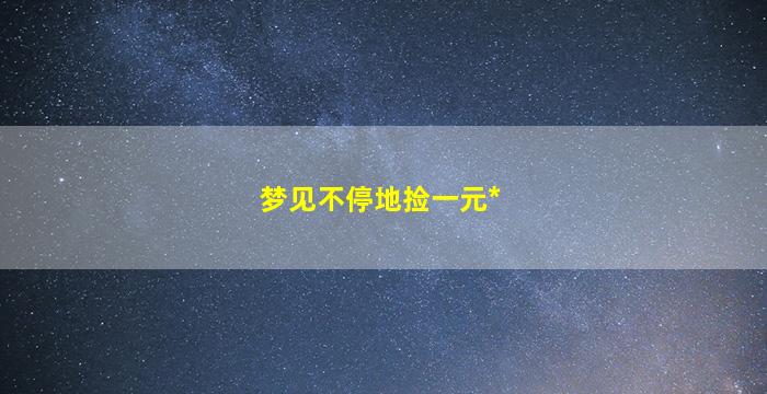 梦见不停地捡一元*