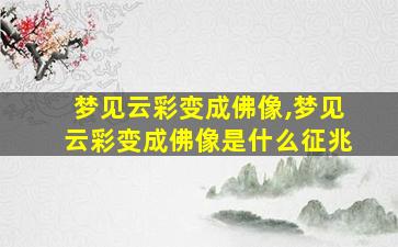 梦见云彩变成佛像,梦见云彩变成佛像是什么征兆