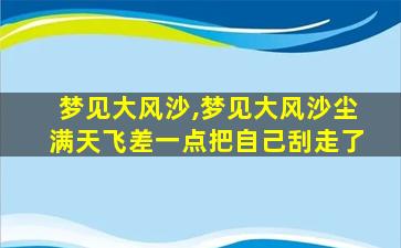 梦见大风沙,梦见大风沙尘满天飞差一点把自己刮走了