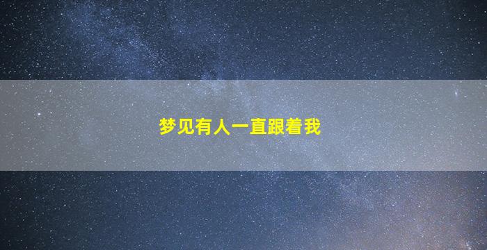 梦见有人一直跟着我