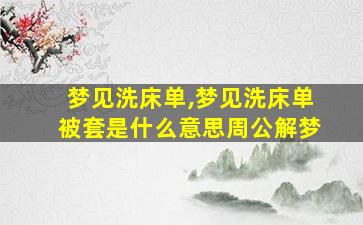 梦见洗床单,梦见洗床单被套是什么意思周公解梦