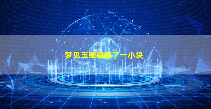 梦见玉镯磕破了一小块