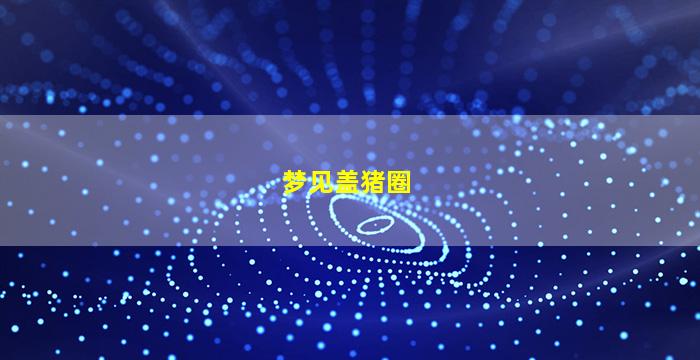 梦见盖猪圈