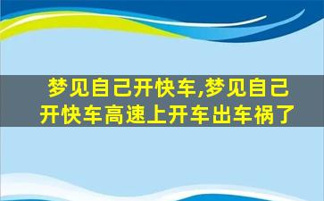 梦见自己开快车,梦见自己开快车高速上开车出车祸了