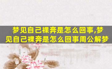 梦见自己裸奔是怎么回事,梦见自己裸奔是怎么回事周公解梦