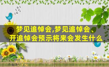 梦见追悼会,梦见追悼会、开追悼会预示将来会发生什么