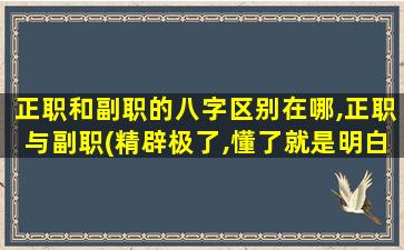 正职和副职的八字区别在哪,正职与副职(精辟极了,懂了就是明白人)