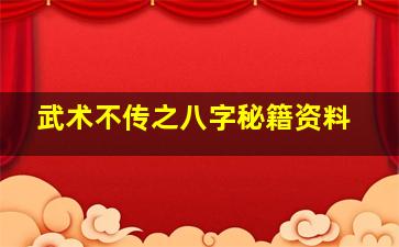 武术不传之八字秘籍资料