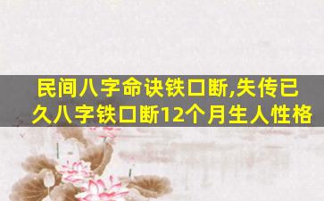民间八字命诀铁口断,失传已久八字铁口断12个月生人性格