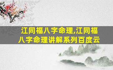 江同福八字命理,江同福八字命理讲解系列百度云