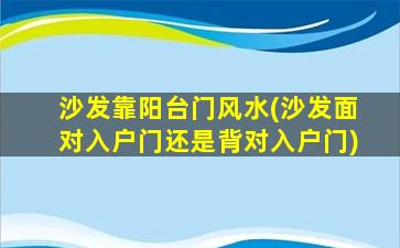 沙发靠阳台门风水(沙发面对入户门还是背对入户门)