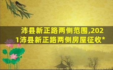 沛县新正路两侧范围,2021沛县新正路两侧房屋征收*
