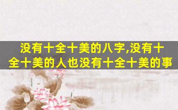 没有十全十美的八字,没有十全十美的人也没有十全十美的事
