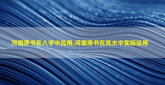河图洛书在八字中应用,河图洛书在风水中实际运用