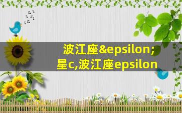 波江座ε星c,波江座epsilon